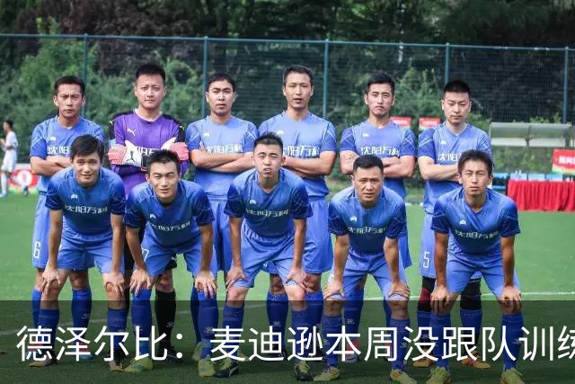 德泽尔比：麦迪逊本周没跟队训练，但明天可以上场
