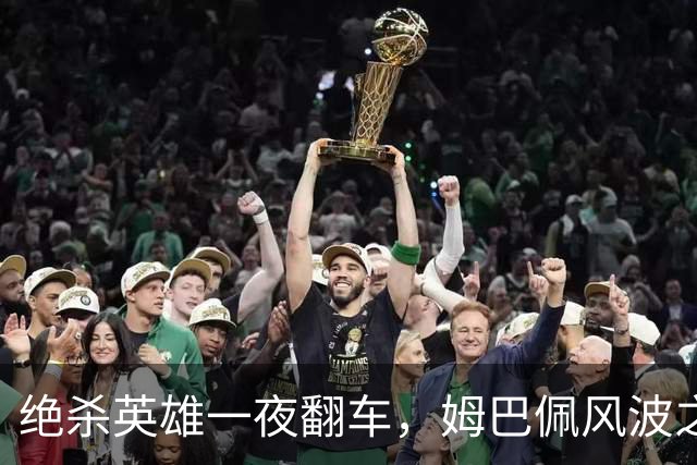 绝杀英雄一夜翻车，姆巴佩风波之下皇马会照旧冷处理吗