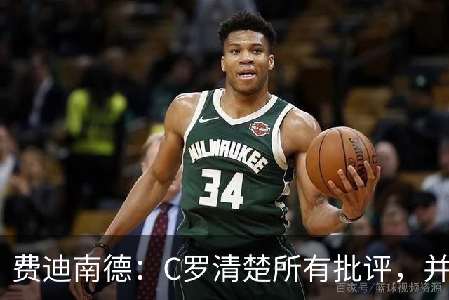 费迪南德：C罗清楚所有批评，并以此为动力并成为最佳球员