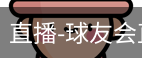 球友会直播