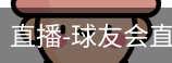 球友会直播